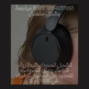 مراجعة Sony WH-CH720N