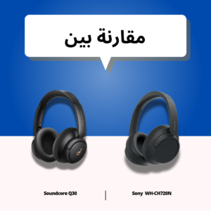 مقارنة سماعتي سوني WH-CH720N وساوندكور لايف Q30