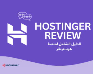 منصة هوستنقر (Hostinger): الدليل الشامل للاستضافة السريعة والاقتصادية